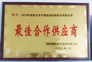 　新鄉市平原流體控制技術有限公司榮獲2019年度鄭州煤機液壓電控有限公司最佳合作供應商及河南柴油機重工有限責任公司戰略合作供應商等榮譽稱號！