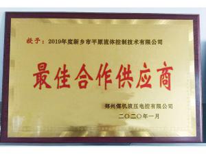 　新鄉(xiāng)市平原流體控制技術(shù)有限公司榮獲2019年度鄭州煤機液壓電控有限公司最佳合作供應(yīng)商及河南柴油機重工有限責(zé)任公司戰(zhàn)略合作供應(yīng)商等榮譽稱號！